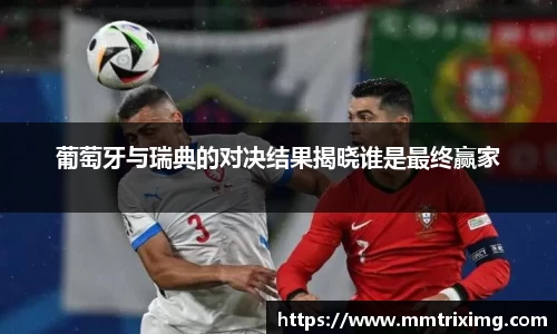 葡萄牙与瑞典的对决结果揭晓谁是最终赢家