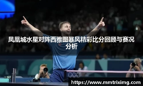 凤凰城水星对阵西雅图暴风精彩比分回顾与赛况分析