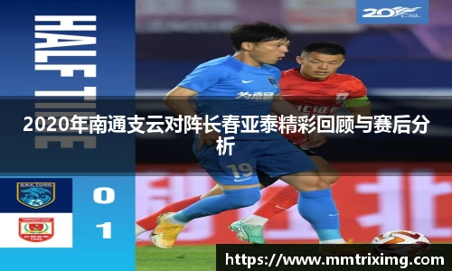 2020年南通支云对阵长春亚泰精彩回顾与赛后分析