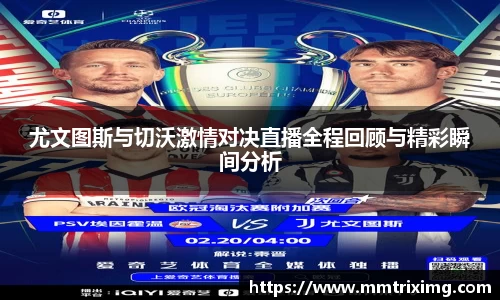 尤文图斯与切沃激情对决直播全程回顾与精彩瞬间分析