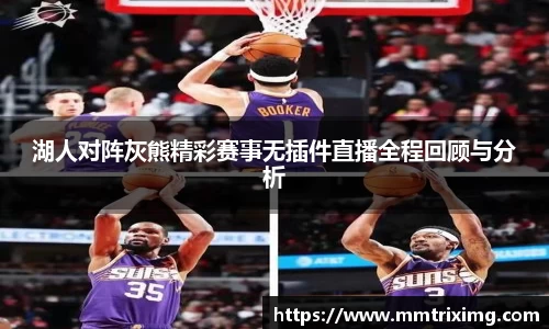 湖人对阵灰熊精彩赛事无插件直播全程回顾与分析