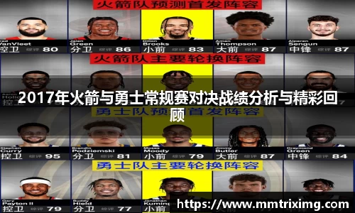 2017年火箭与勇士常规赛对决战绩分析与精彩回顾