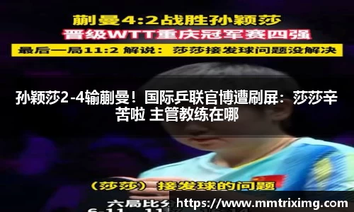 孙颖莎2-4输蒯曼！国际乒联官博遭刷屏：莎莎辛苦啦 主管教练在哪
